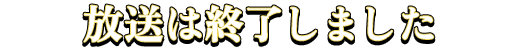 放送終了