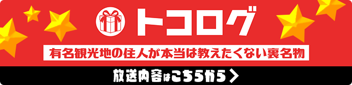 トコログ 有名観光地の住人が本当は教えたくない裏名物 放送内容はこちらから