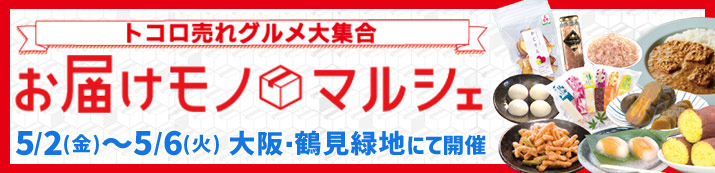 トコロ売れグルメが大集合 お届けモノマルシェ