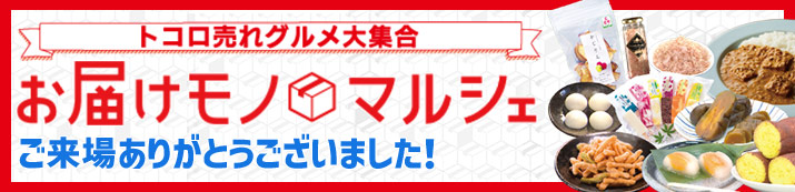 トコロ売れグルメが大集合 お届けモノマルシェ