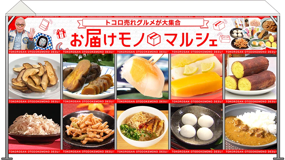 トコロ売れグルメが大集合 お届けモノマルシェ