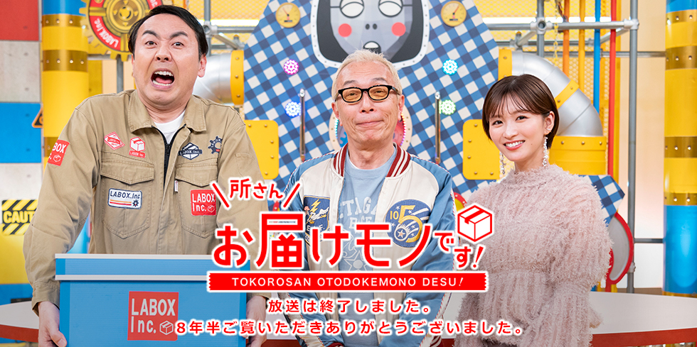 所さんお届けモノです！ 放送は終了しました。8年半ご覧いただきありがとうございました。