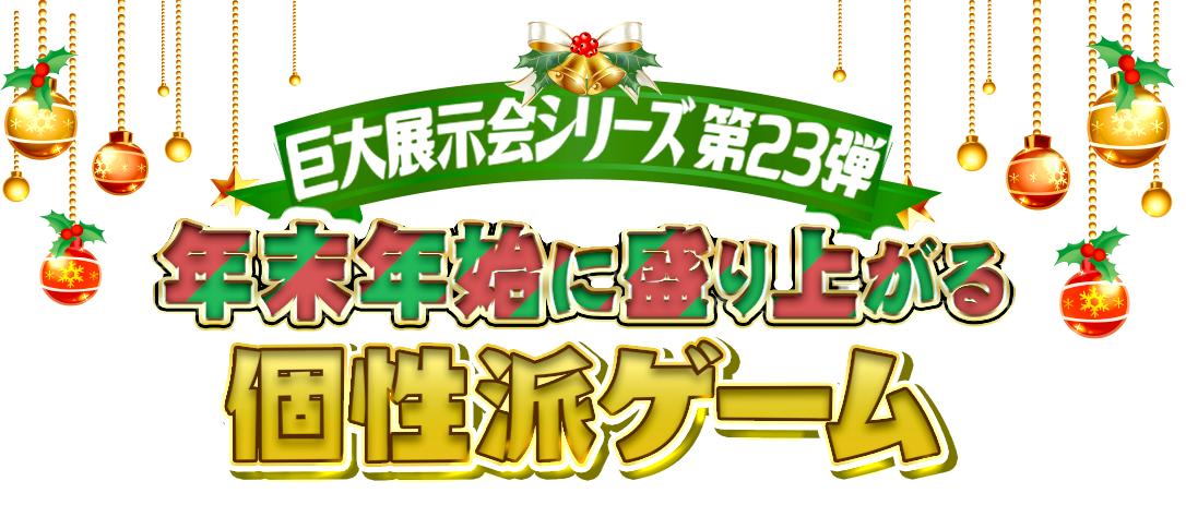 年末年始に盛り上がる個性派ゲーム