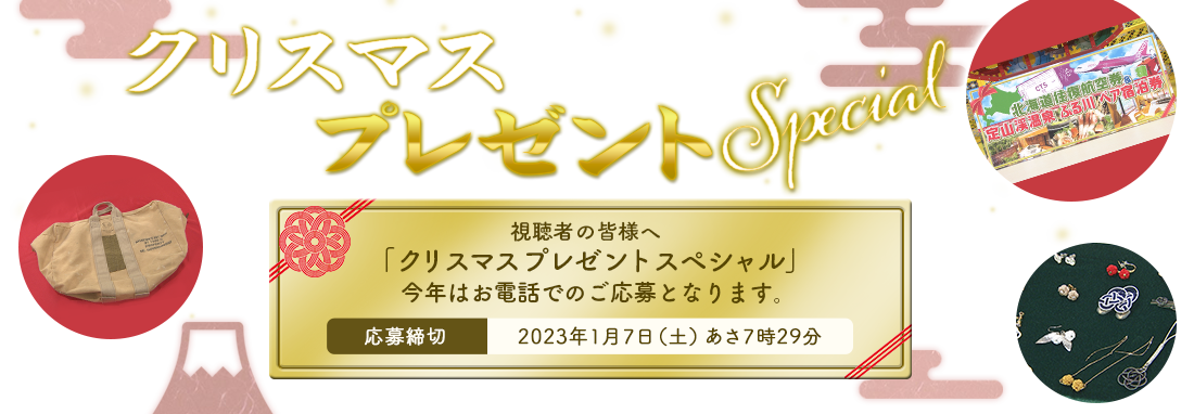 「クリスマスプレゼントスペシャル」お電話での応募締め切り2023年1
          月7日あさ7時29分