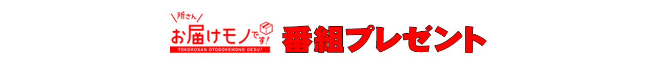  所さん お届けモノです！ 番組プレゼント