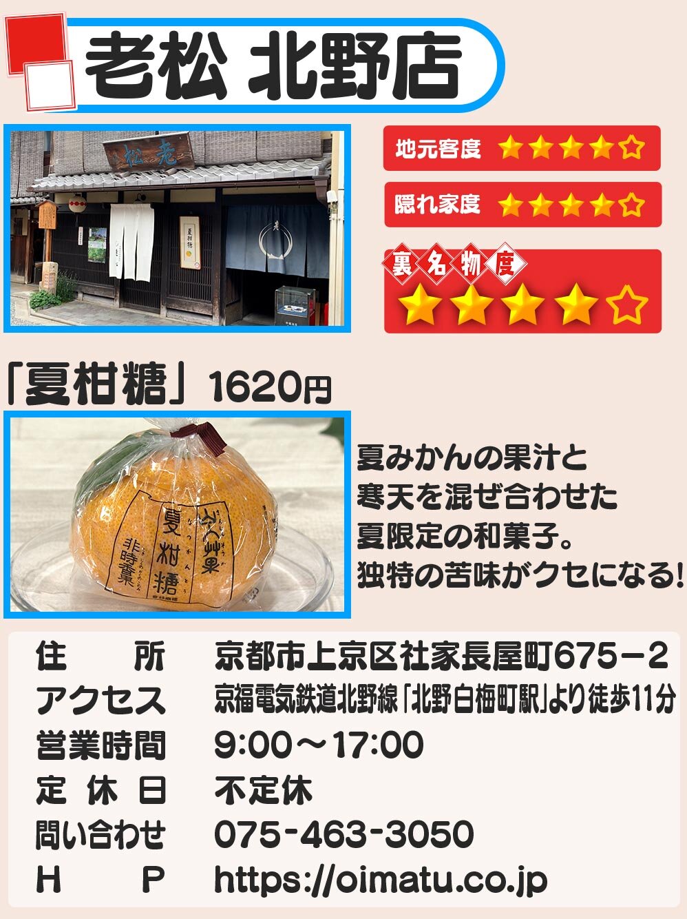 老松 北野店