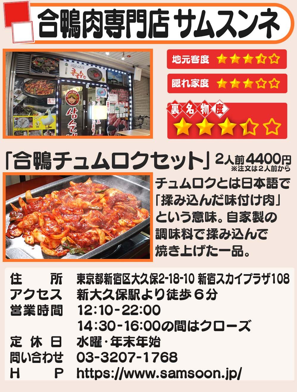 合鴨肉専門店 サムスンネ