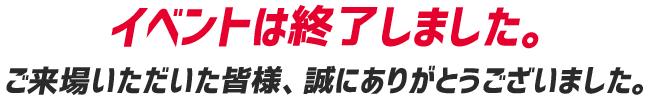 イベントは終了しました。