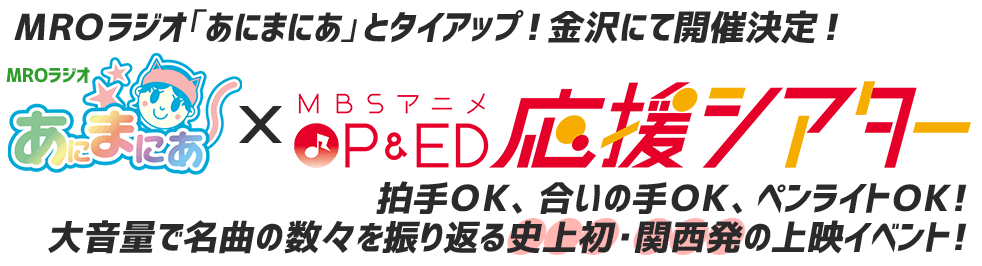 あにまにあ×MBSアニメOP&ED応援シアター