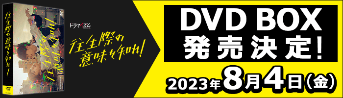 「往生際の意味を知れ！」DVD BOX 2023年8月4日(金)発売決定！
