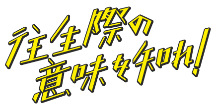 ドラマイズム「往生際の意味を知れ！」