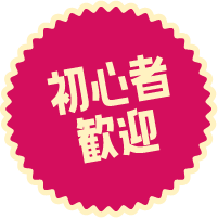 初心者歓迎