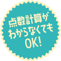 点数計算が分からなくてもOK！