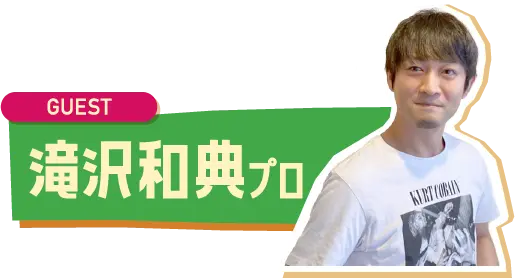 ゲスト：滝沢和典プロ