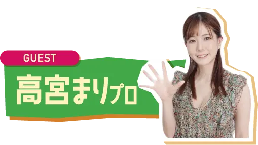 ゲスト：高宮まりプロ