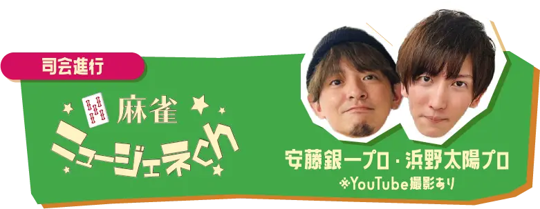 司会進行：麻雀ニュージェネch（安藤銀一プロ・浜野太陽プロ）※YouTube撮影あり