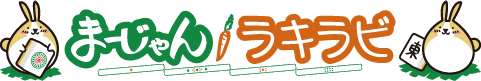 まーじゃんラキラビ
