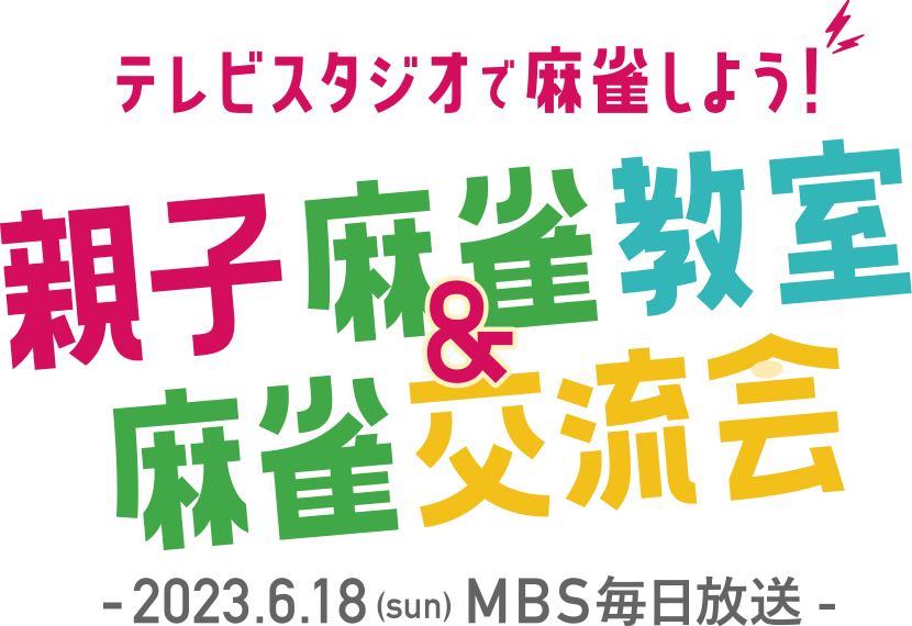 テレビスタジオで麻雀しよう！親子麻雀教室＆麻雀交流会 | 2023年6月18日(日) MBS毎日放送