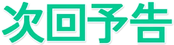 次回予告