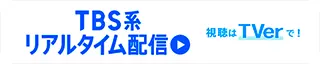 TBS系リアルタイム配信 視聴はTVerで！