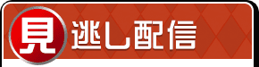 見逃し配信中