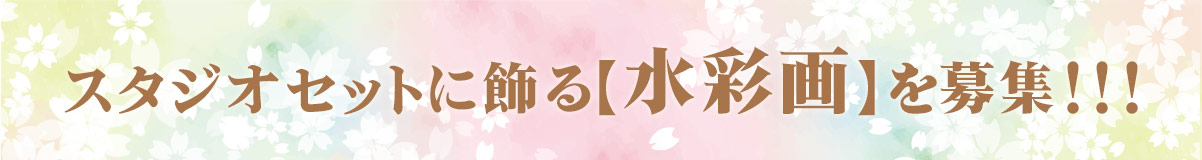 スタジオセットに飾る【水彩画】を募集！！！