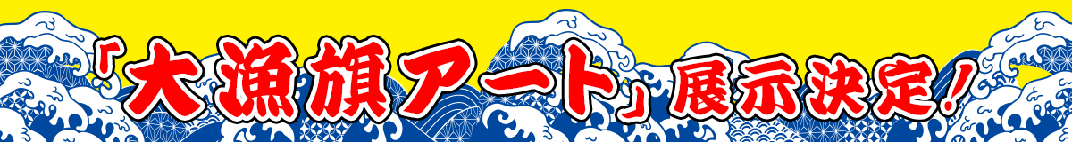 「大漁旗アート」展示決定！