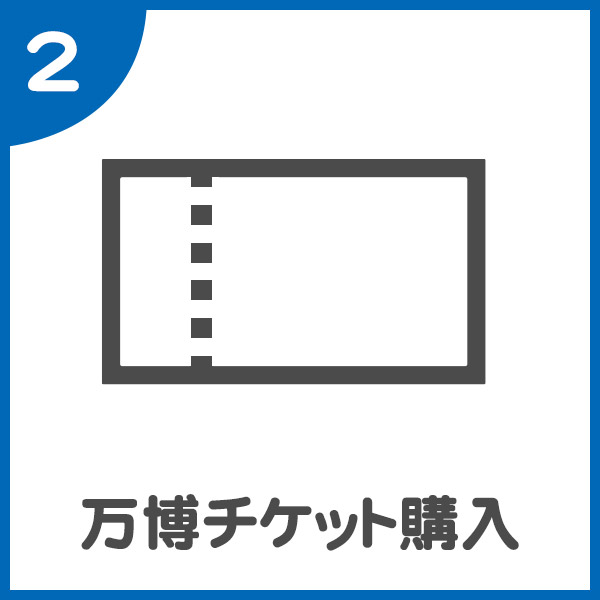 STEP2：「万博チケット」を購入