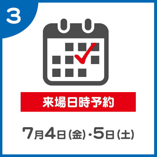 STEP3：来場を予約
