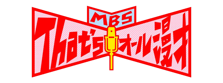 MBS That's!オール漫才