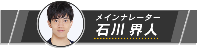 メインナレーター 石川界人