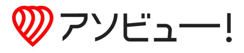 アソビュー！