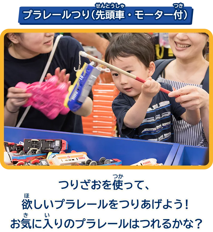 「プラレールつり（先頭車・モーター付き）」つりざおを使って、欲しいプラレールをつりあげよう！お気に入りのプラレールはつれるかな？