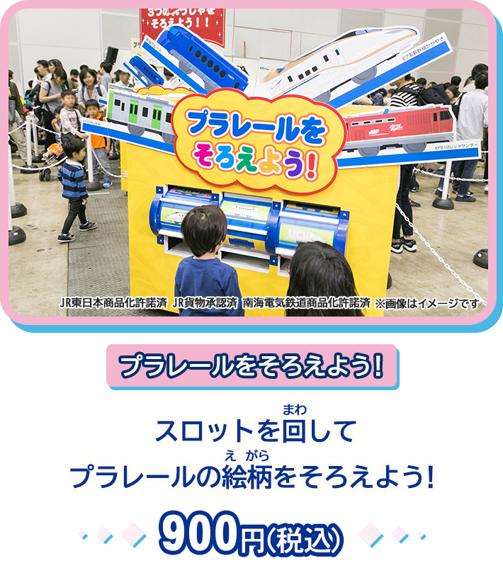 「プラレールをそろえよう！」スロットを回してプラレールの絵柄をそろえよう！　JR東日本商品化許諾済　JR貨物承認済　南海電気鉄道商品化許諾済