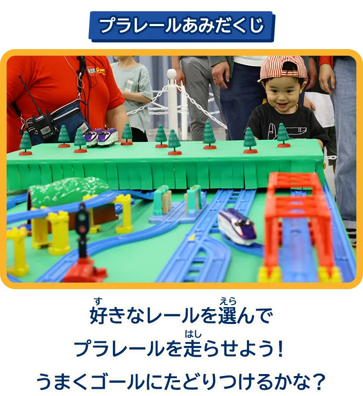 「プラレールあみだくじ」好きなレールを選んでプラレールを走らせよう！うまくゴールにたどりつけるかな？