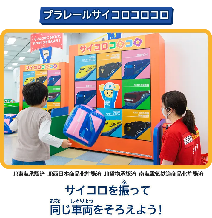 「プラレールサイコロコロコロ」サイコロを振って同じ車両をそろえよう！