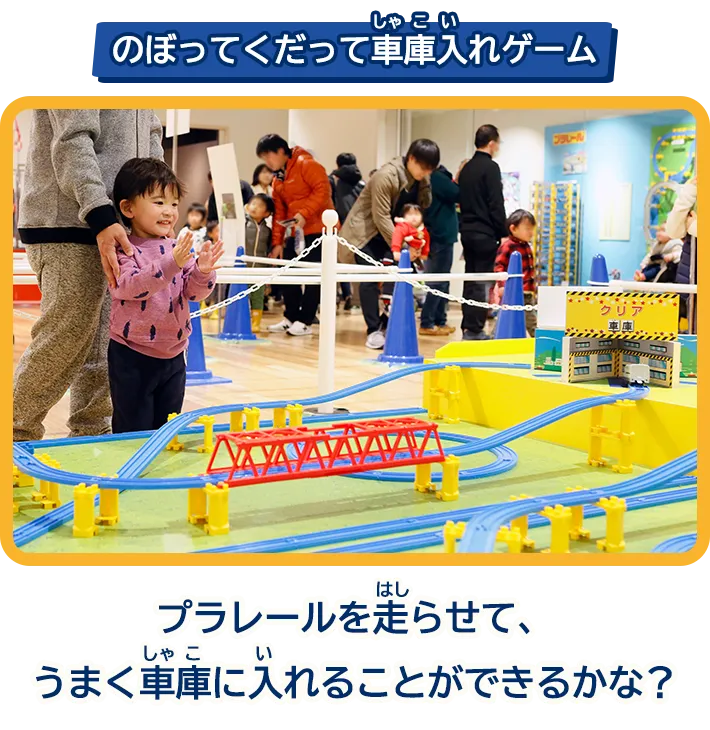 「のぼってくだって車庫入れゲーム」プラレールを走らせて、うまく車庫に入れることができるかな？