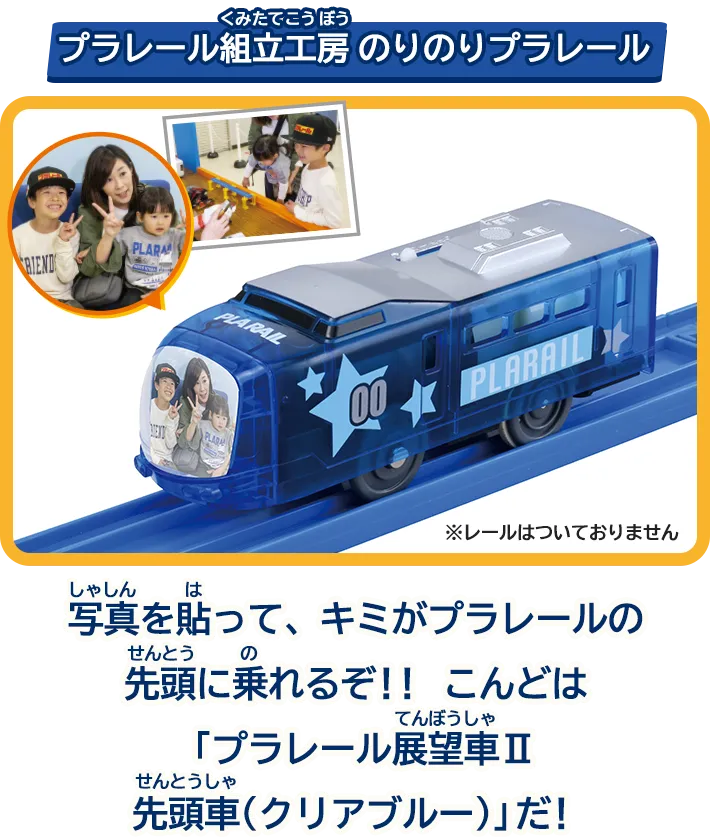 「プラレール組み立て のりのりプラレール」写真を貼って、キミがプラレールの先頭に乗れるぞ！！今度は「プラレール展望車Ⅱ先頭車(クリアブルー)」だ！※レールはついておりません
