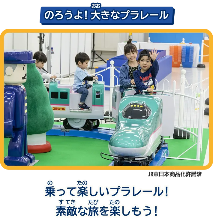 「のろうよ！大きなプラレール」乗って楽しいプラレール！素敵な旅を楽しもう！