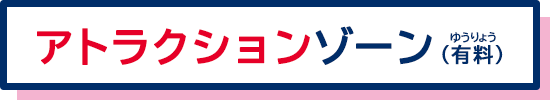 アトラクションゾーン（有料）