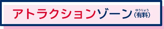 アトラクションゾーン（有料）