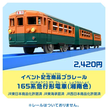 鉄道模型 165系東海型急行電車 プラレール博限定（プラレール