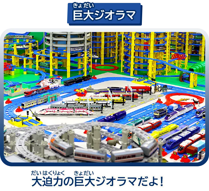 「巨大ジオラマ」大迫力の巨大ジオラマだよ！