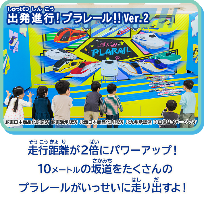 「出発進行！プラレール！！Ver.2」走行距離が2倍にパワーアップ！10メートルの坂道をたくさんのプラレールがいっせいに走り出すよ！　JR東日本商品化許諾済　JR東海承認済　JR西日本商品化許諾済　JR九州承認済
