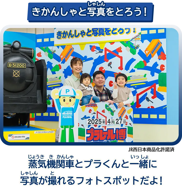 「きかんしゃと写真をとろう！」蒸気機関車とプラくんと一緒に写真が撮れるフォトスポットだよ！JR西日本商品化許諾済