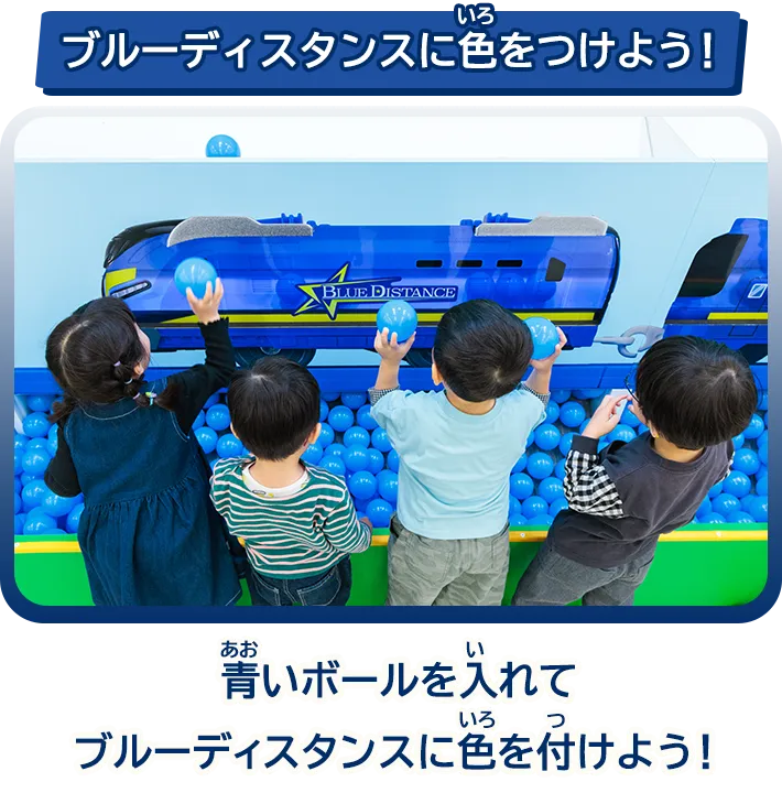 「ブルーディスタンスに色をつけよう！」青いボールを入れてブルーディスタンスに色を付けよう！