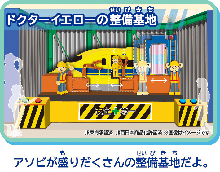 「ドクターイエローの整備基地」アソビが盛りだくさんの整備基地だよ！　JR東海承認済　JR西日本商品化許諾済