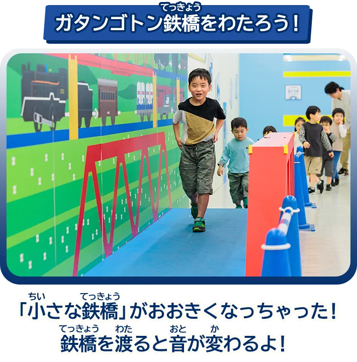 「ガタンゴトン鉄橋をわたろう！」「小さな鉄橋」がおおきくなっちゃった！鉄橋を渡ると音が変わるよ！