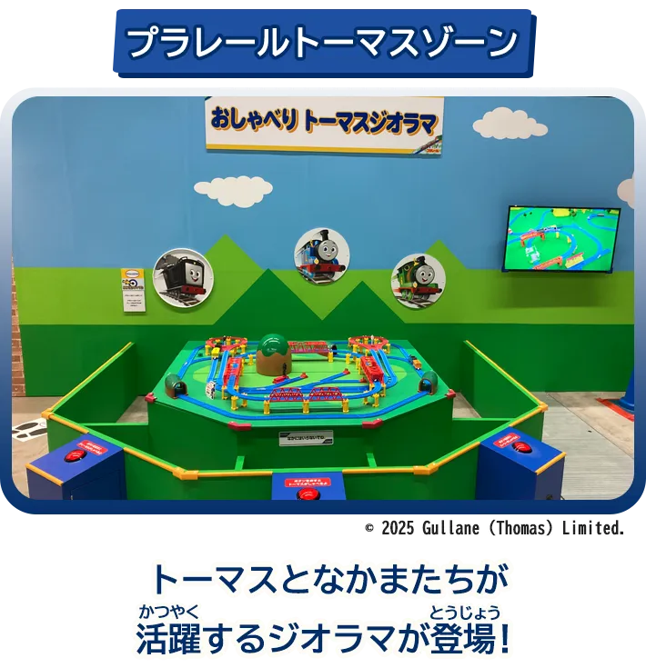 「プラレールトーマスゾーン」トーマスとなかまたちが活躍するジオラマが登場！