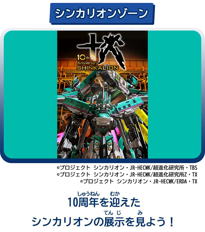 「シンカリオンゾーン」10周年を迎えたシンカリオンの展示を見よう！